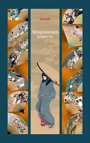 Купить Непрошеная повесть — Фото №1