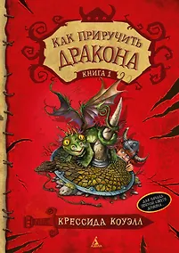 Купить Как приручить дракона. Книга 1: повесть. Коуэлл К. — Фото №1