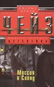 Купить Миссия в Сиену: роман — Фото №1