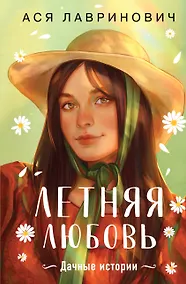 Купить Летняя любовь. Подарочное издание дачных историй от Аси Лавринович — Фото №1
