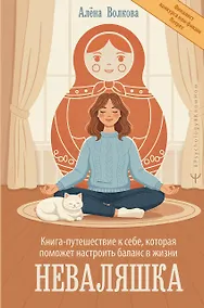 Купить Неваляшка. Книга-путешествие к себе, которая поможет настроить баланс в жизни — Фото №1