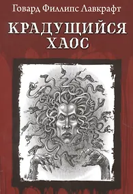 Купить Крадущийся хаос — Фото №1