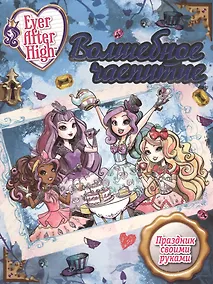 Купить Волшебное чаепитие. Школа Ever After. — Фото №1