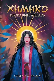 Купить Химико. Кровавый алтарь — Фото №1