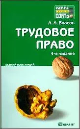 Купить Трудовое право:  краткий курс лекций. 5-е изд. пер. и доп. — Фото №1