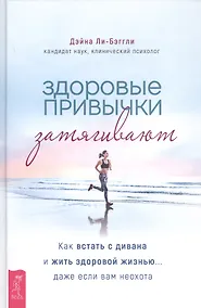 Купить Здоровые привычки затягивают. Как встать с дивана и жить здоровой жизнью... даже если вам неохота — Фото №1
