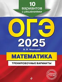 Купить ОГЭ-2025. Математика. Тренировочные варианты. 10 вариантов с решениями — Фото №1