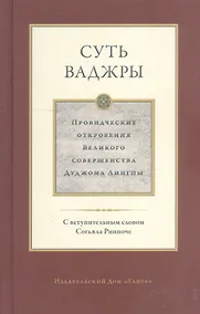 Купить Суть ваджры. Провидческие откровения Великого совершенства Дуджома Лингпы. Том III — Фото №1