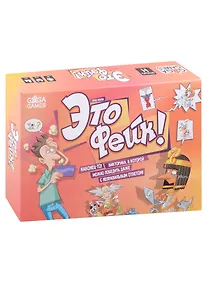 Купить Настольная игра "Это фейк!" — Фото №1