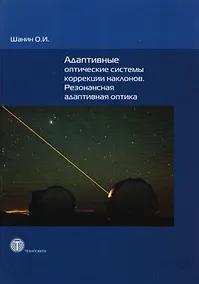 Купить Адаптивные оптические системы коррекции наклонов. Резонансная адаптивная оптика — Фото №1