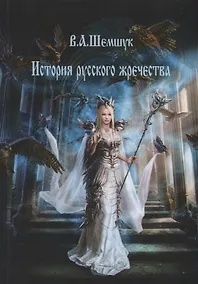 Купить История русского жречества — Фото №1