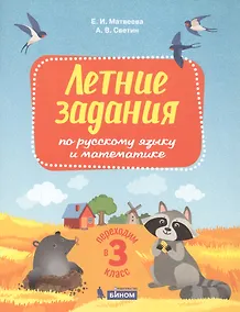 Купить Летние задания по русскому языку и математике. Переходим в 3 класс — Фото №1