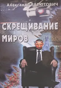 Купить Скрещивание миров — Фото №1