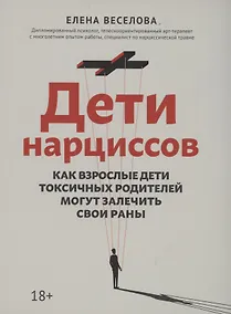 Купить Дети нарциссов: как взрослые дети токсичных родителей могут залечить свои раны — Фото №1