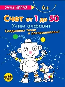 Купить Счёт от 1 до 50. Учим алфавит. Соединяем точки и раскрашиваем! 6+ — Фото №1