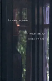 Купить «искал Итаку» — Фото №1