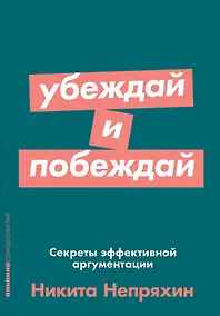 Купить Убеждай и побеждай: Секреты эффективной аргументации — Фото №1