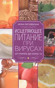 Купить Исцеляющее питание при вирусах. От гриппа до COVID19 — Фото №1