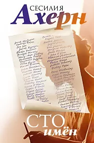 Купить Сто имён — Фото №1