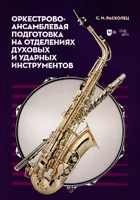 Купить Оркестрово-ансамблевая подготовка на отделениях духовых и ударных инструментов. Учебно-методическое пособие — Фото №1