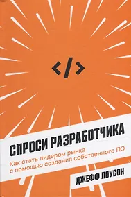 Купить Спроси разработчика: Как стать лидером рынка с помощью создания собственного ПО — Фото №1