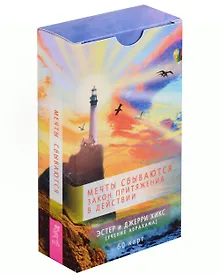 Купить Мечты сбываются! Закон Притяжения в действии (60 карт) — Фото №1