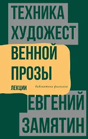 Купить Техника художественной прозы. Лекции — Фото №1