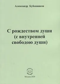 Купить С рождеством души (с внутренней свободою души). Стихи — Фото №1