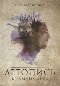 Купить Летопись безумных дней — Фото №1