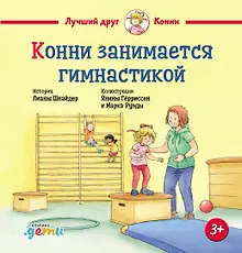 Купить Конни занимается гимнастикой — Фото №1