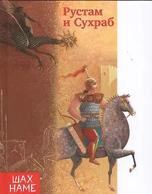 Купить Рустам и Сухраб — Фото №1