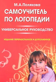 Купить Самоучитель по логопедии. Универсальное руководство — Фото №1