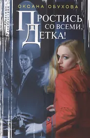 Купить Простись со всеми, детка! — Фото №1