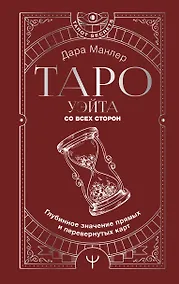 Купить Таро Уэйта со всех сторон. Глубинное значение прямых и перевернутых карт — Фото №1