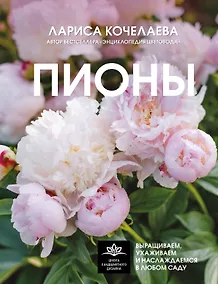 Купить Пионы. Выращиваем, ухаживаем и наслаждаемся в любом саду — Фото №1