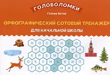 Купить Орфографический сотовый тренажер для начальной школы — Фото №1