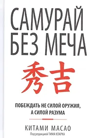 Купить Самурай без меча — Фото №1