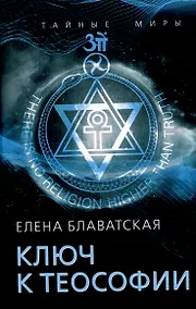 Купить Ключ к теософии — Фото №1