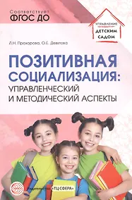 Купить Позитивная социализация: Управленческий и методический аспекты — Фото №1