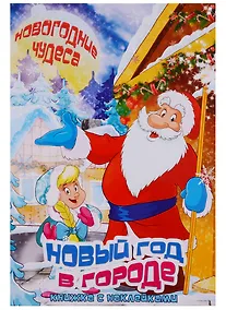 Купить Новый год в городе. Книжка с наклейками — Фото №1