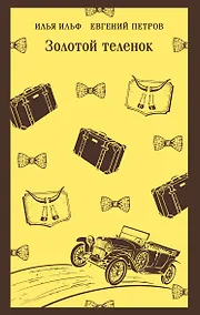 Купить Золотой теленок — Фото №1