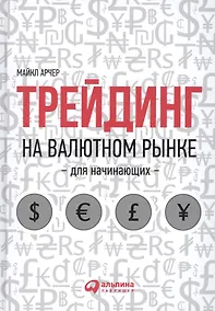 Купить Трейдинг на валютном рынке для начинающих — Фото №1