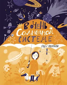 Купить В очень Солнечной системе. Год с поэтами — Фото №1