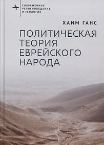 Купить Политическая теория еврейского народа — Фото №1