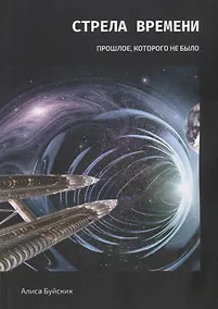 Купить Стрела времени. Прошлое, которого не было — Фото №1