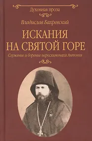Купить Искания на Святой горе. Служение и борение иеросхимонаха Антония — Фото №1