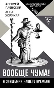 Купить Вообще чума! И эпидемии нашего времени — Фото №1