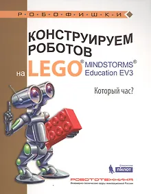 Купить Конструируем роботов на LEGO® MINDSTORMS® Education EV3. Который час? — Фото №1