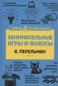 Купить Занимательные игры и фокусы — Фото №1