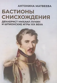 Купить Бастионы снисхождения. Декабрист Михаил Лунин и шпионские игры XIX века — Фото №1